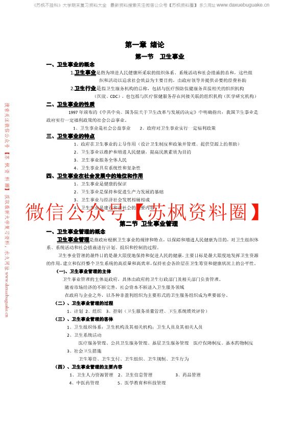 卫生事业管理学